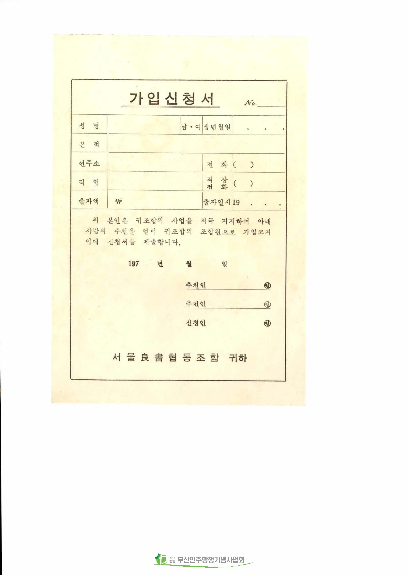 서울양서협동조합 가입신청서 양식